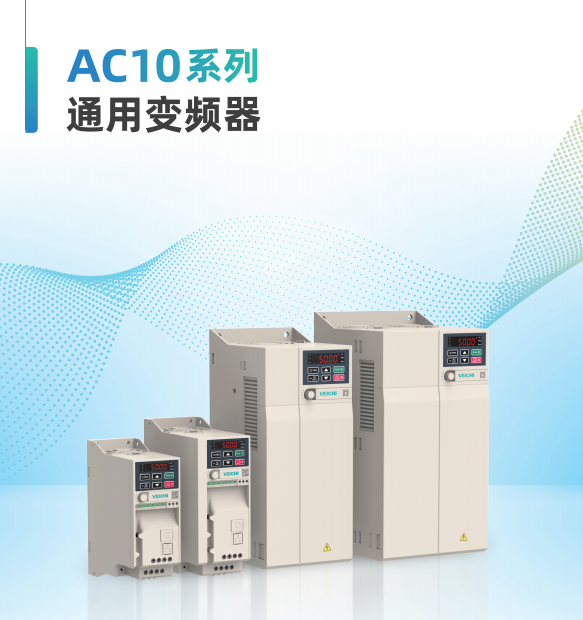 伟创变频器AC10系列通用型变频器