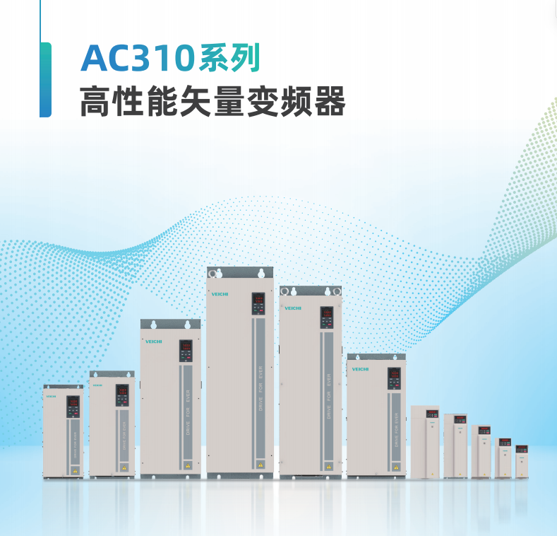 伟创变频器AC310系列通用变频器