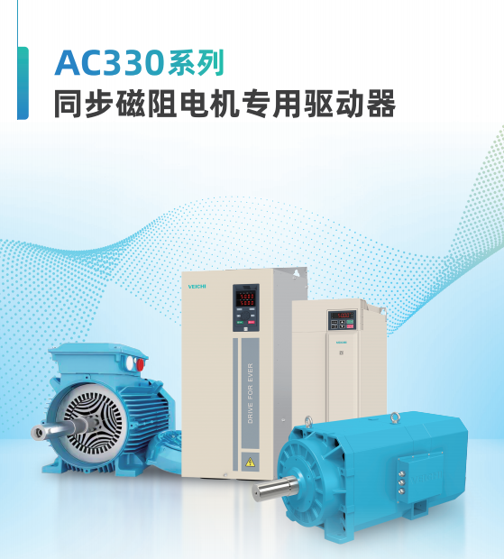伟创变频器AC330系列同步磁阻电机专用变频器