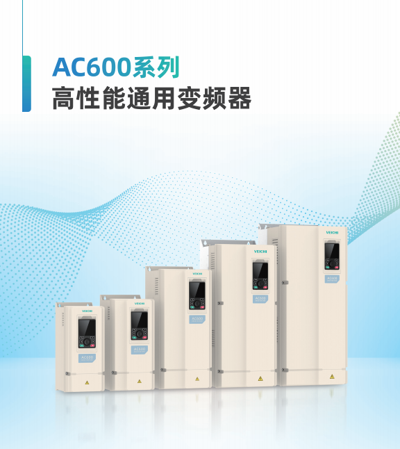 伟创变频器AC600系列高性能通用变频器